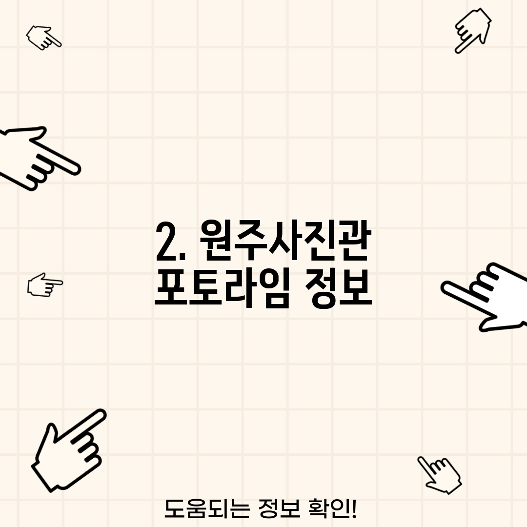 2. 원주사진관 포토라임 정보