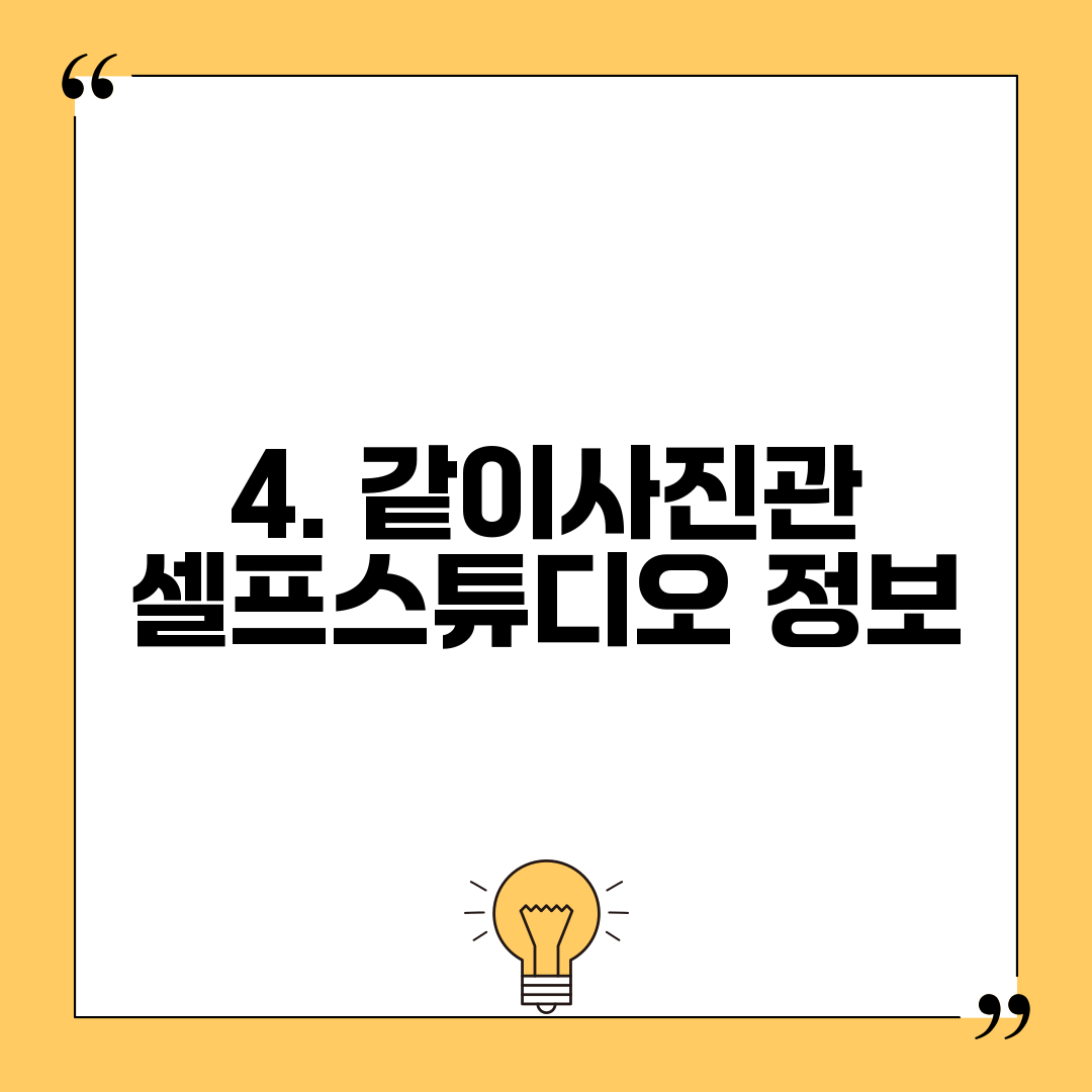 4. 같이사진관 셀프스튜디오 정보