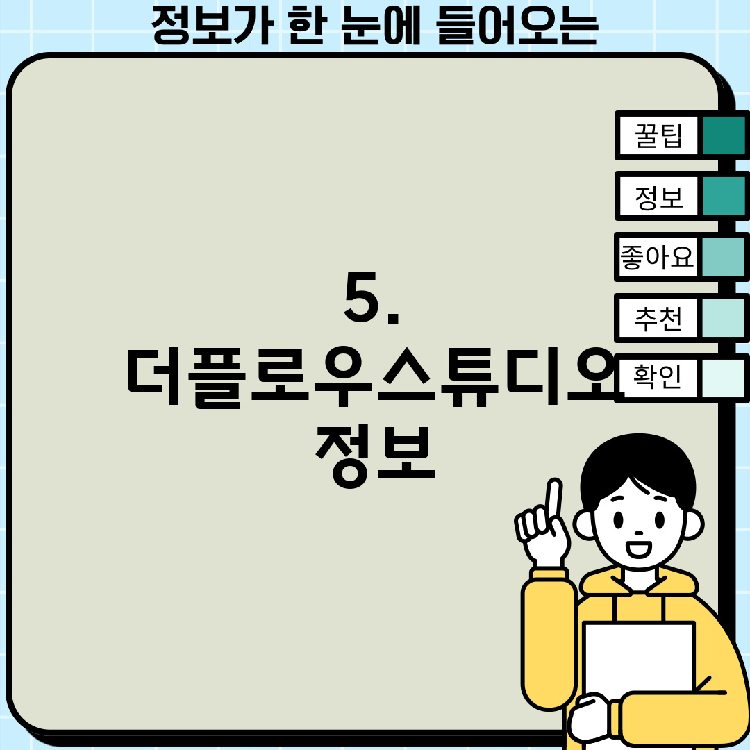 5. 더플로우스튜디오 정보