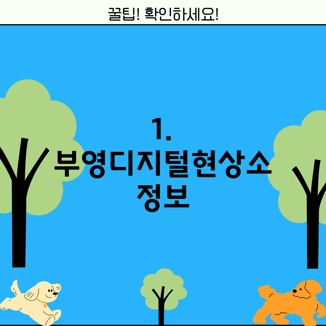 1. 부영디지털현상소 정보