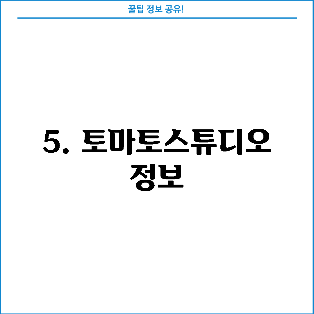 5. 토마토스튜디오 정보
