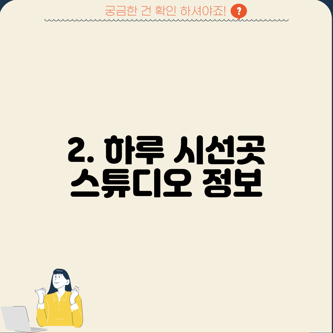 2. 하루 시선곳 스튜디오 정보