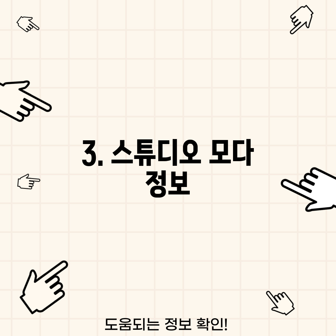 3. 스튜디오 모다 정보