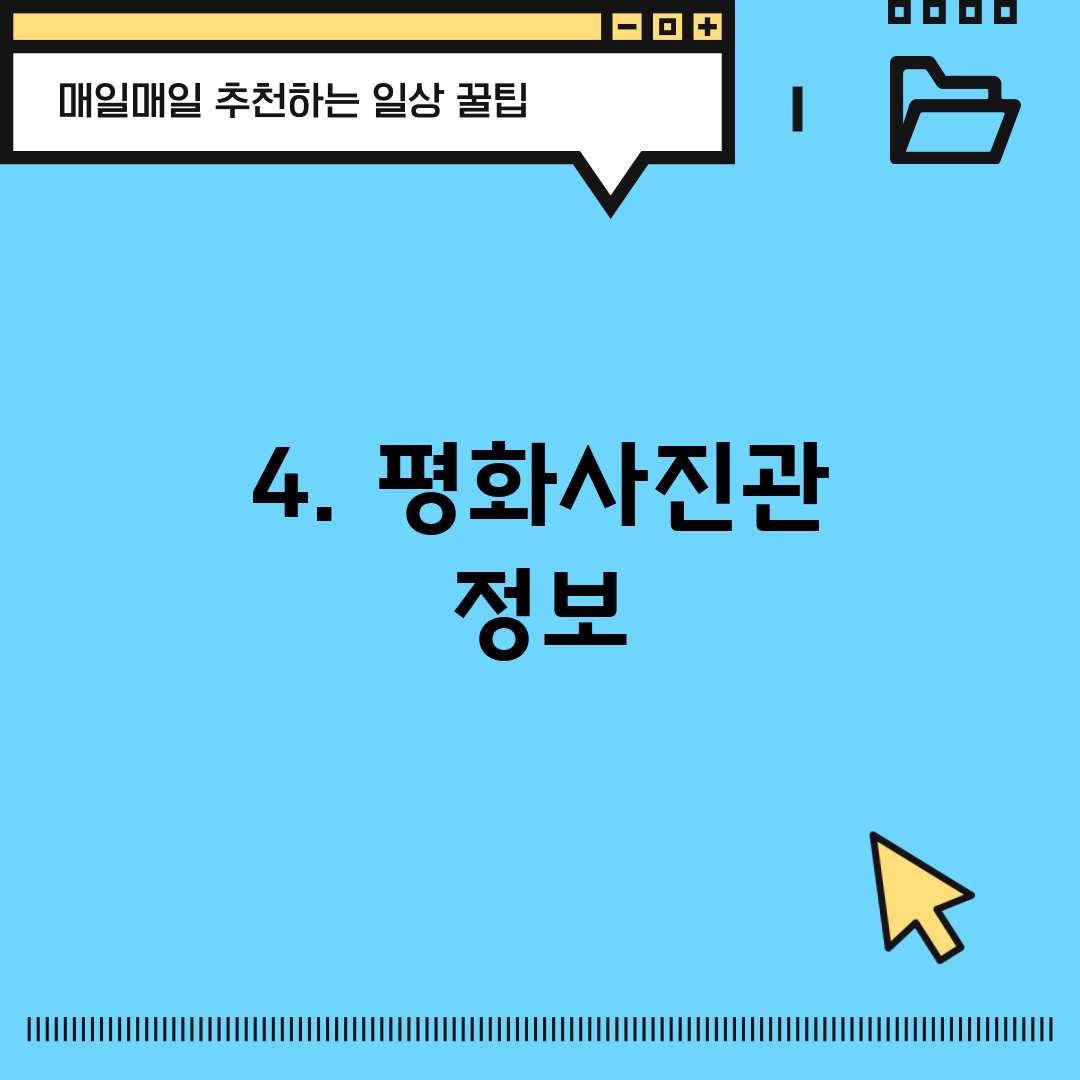 4. 평화사진관 정보