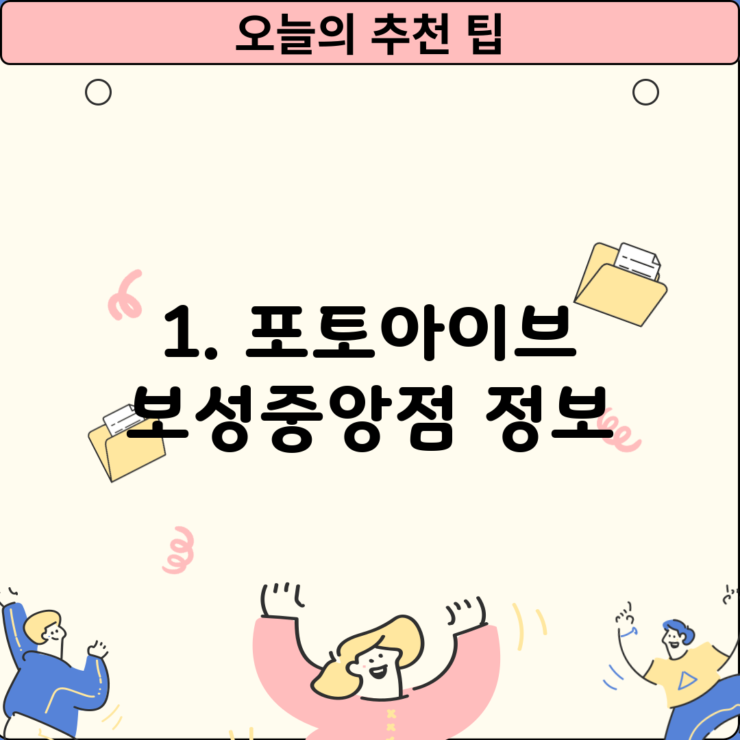 1. 포토아이브 보성중앙점 정보