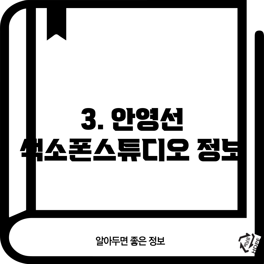 3. 안영선 색소폰스튜디오 정보