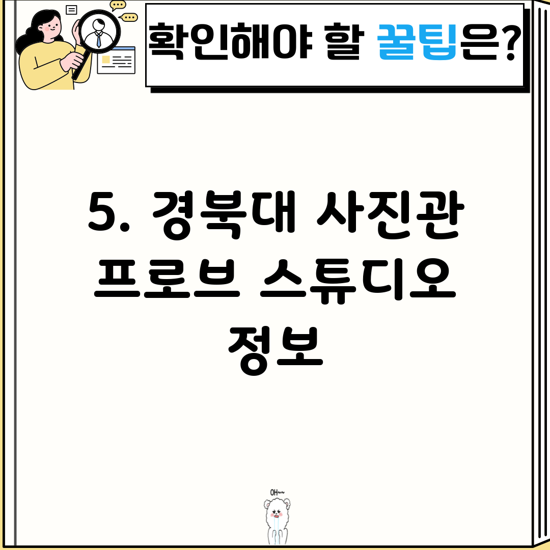 5. 경북대 사진관 프로브 스튜디오 정보