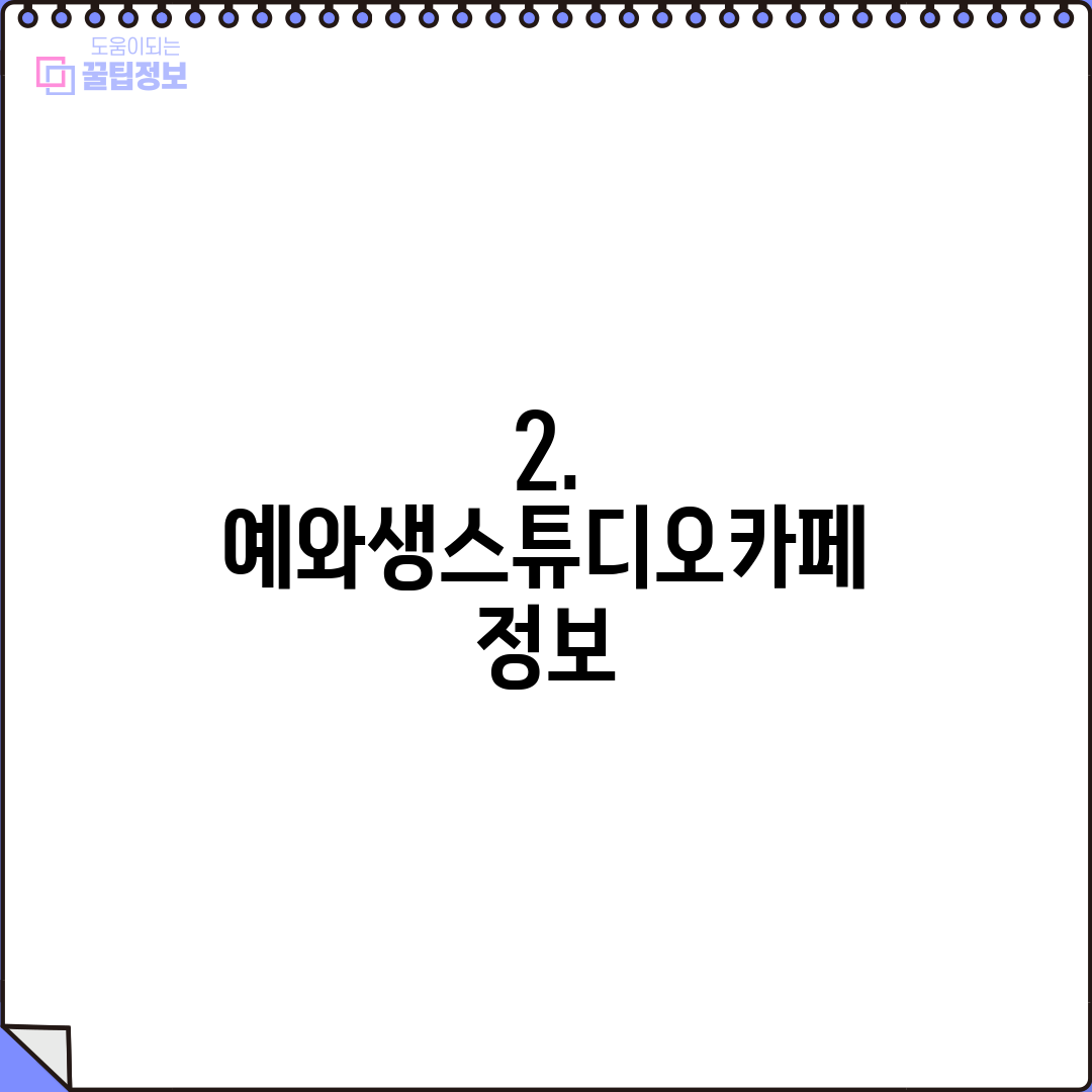 2. 예와생스튜디오카페 정보