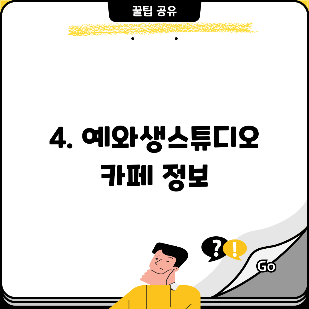 4. 예와생스튜디오 카페 정보