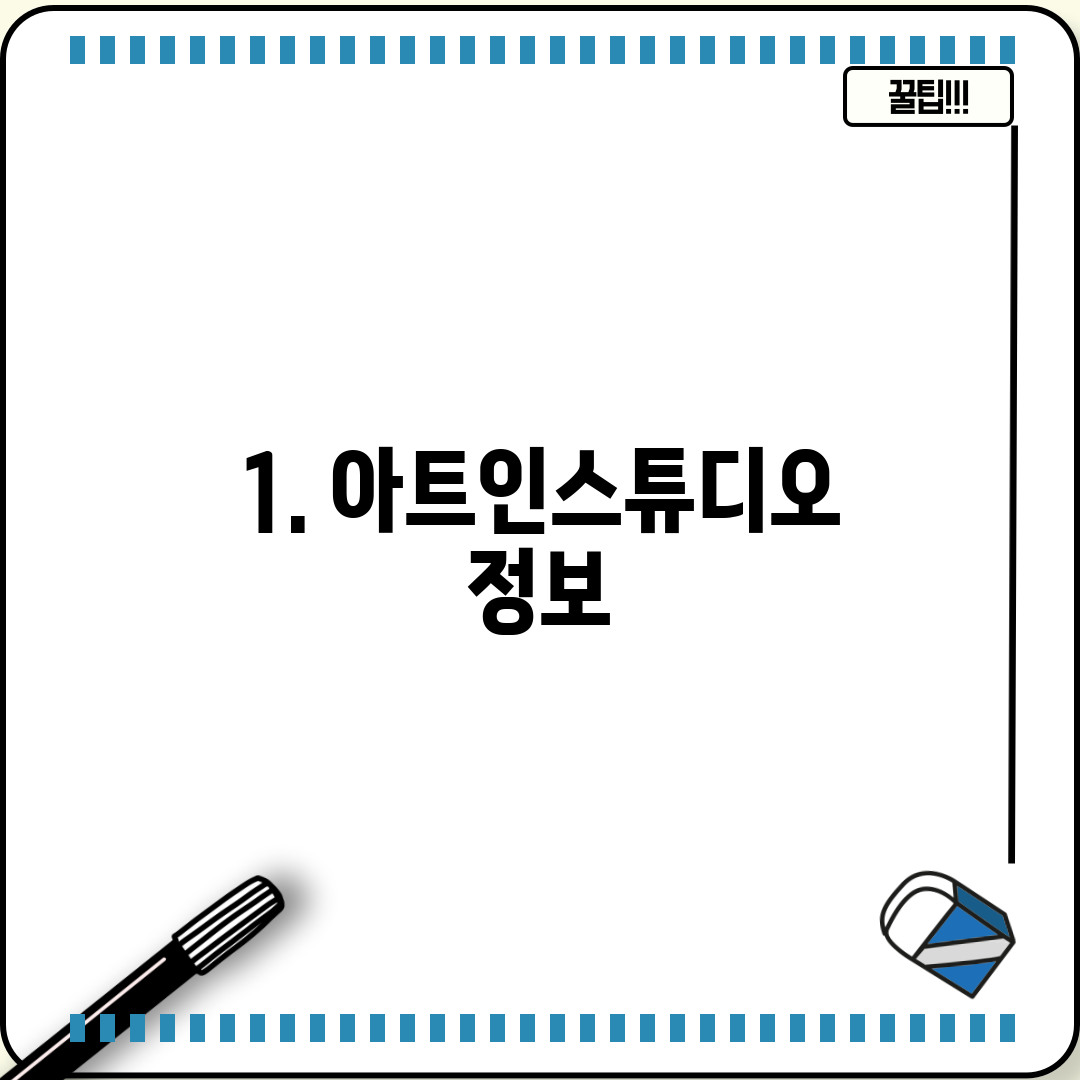 1. 아트인스튜디오 정보