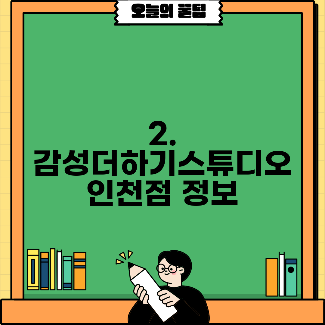 2. 감성더하기스튜디오 인천점 정보