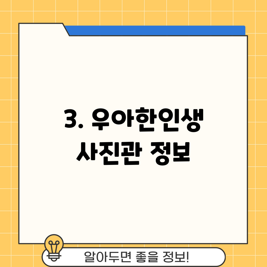 3. 우아한인생 사진관 정보