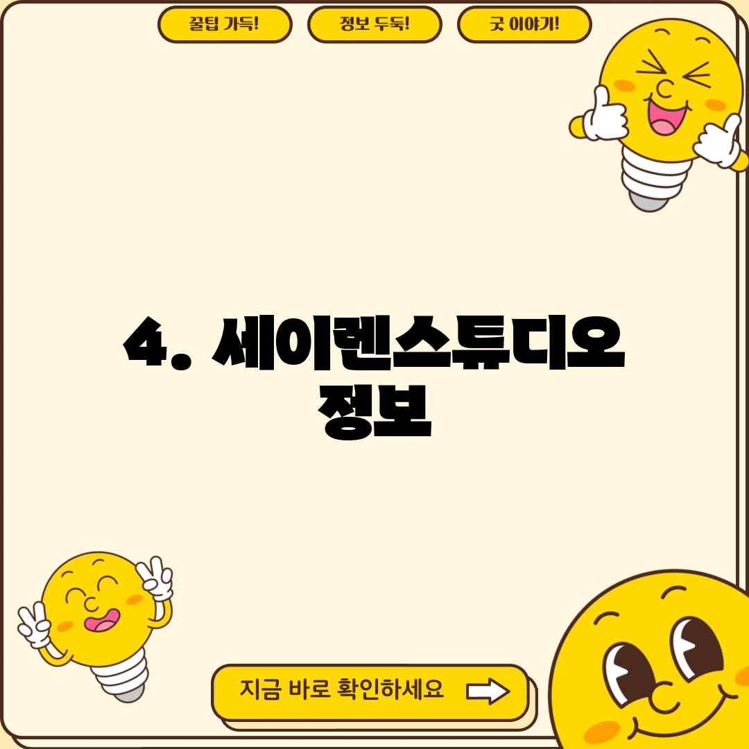 4. 세이렌스튜디오 정보