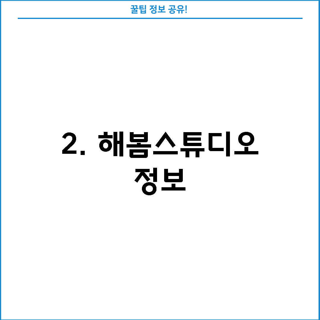 2. 해봄스튜디오 정보