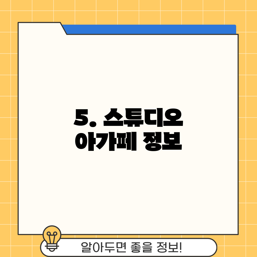 5. 스튜디오 아가페 정보