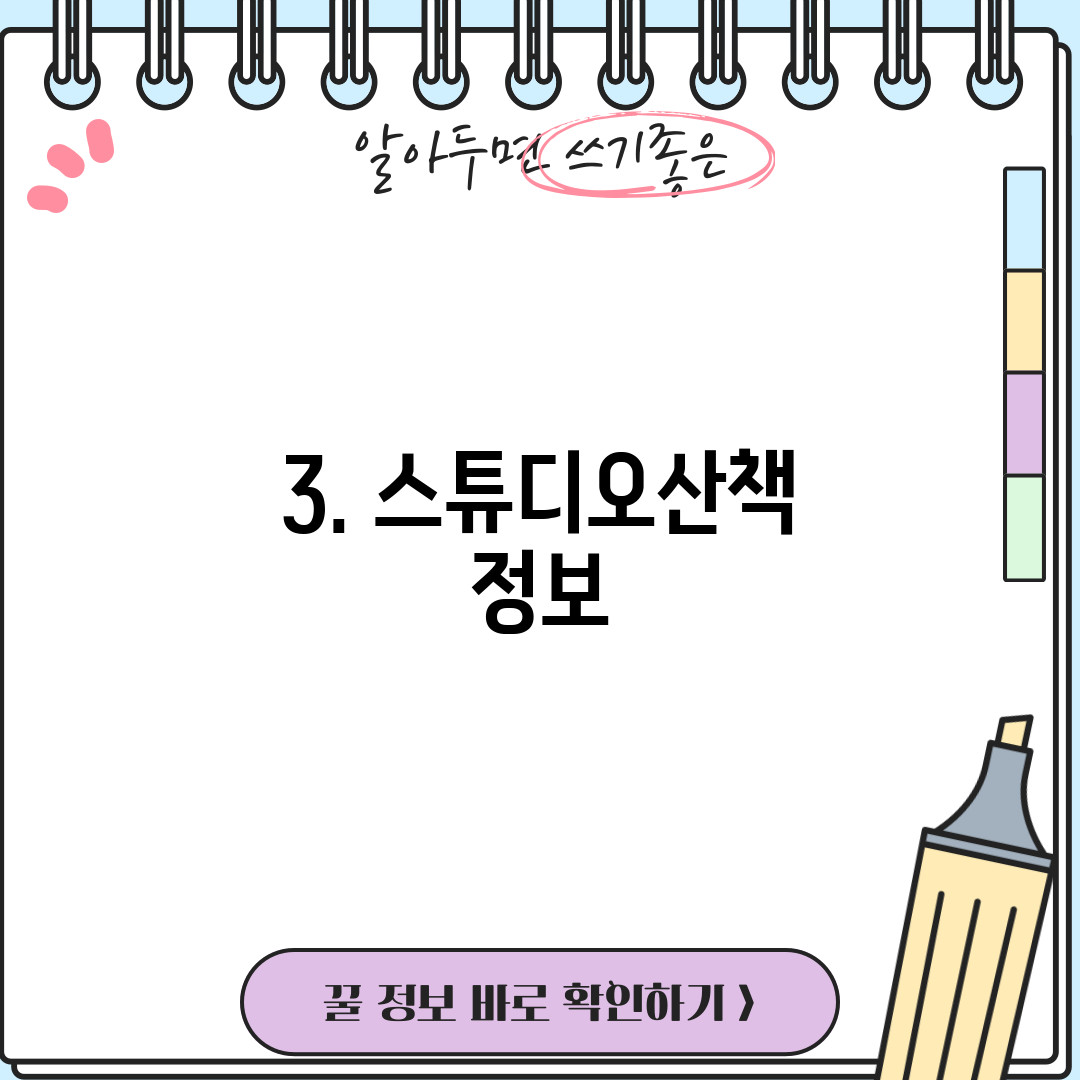 3. 스튜디오산책 정보