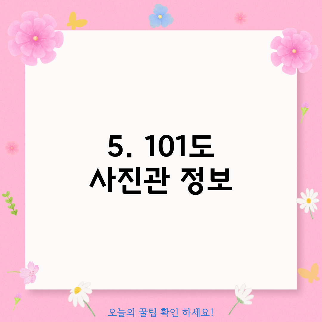 5. 101도 사진관 정보