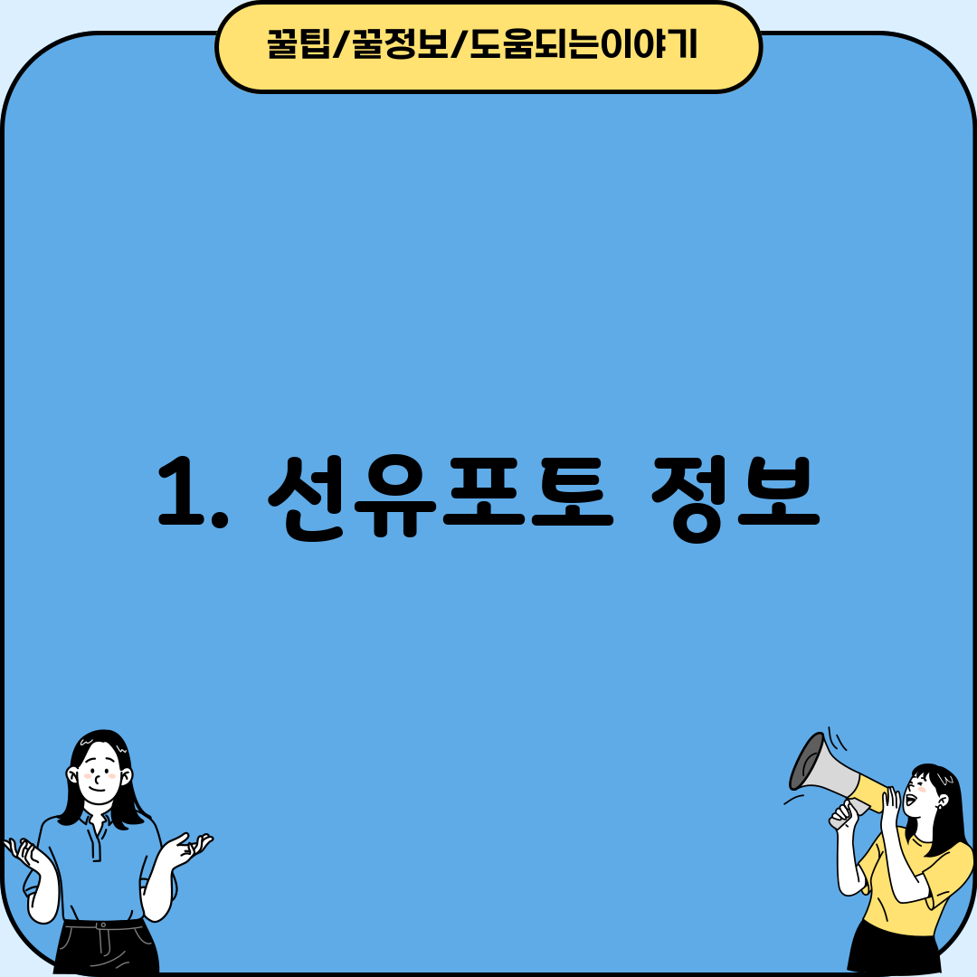 1. 선유포토 정보