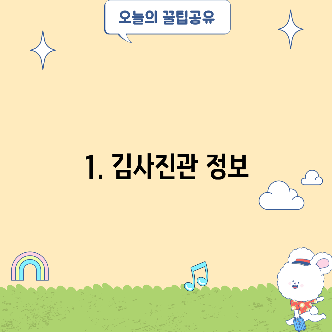 1. 김사진관 정보