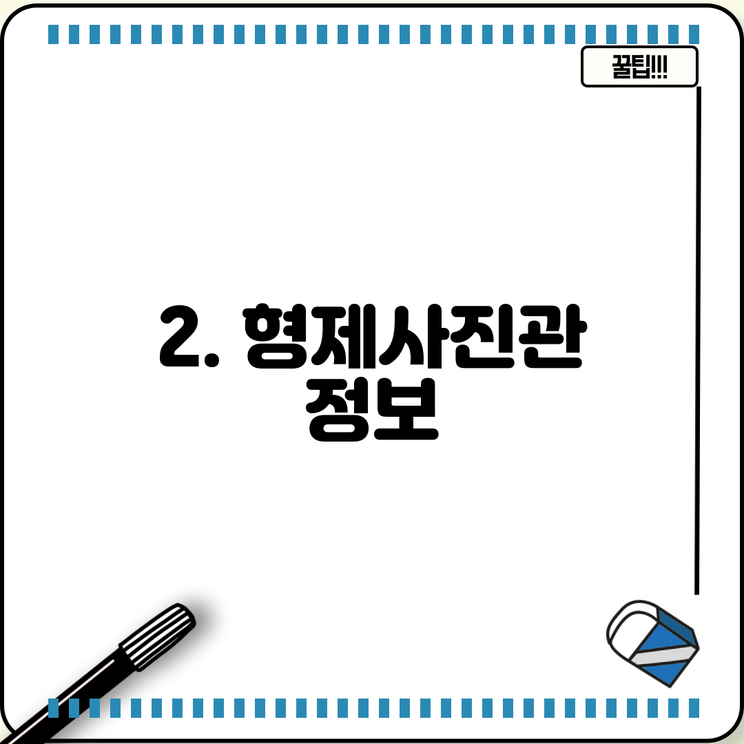 2. 형제사진관 정보
