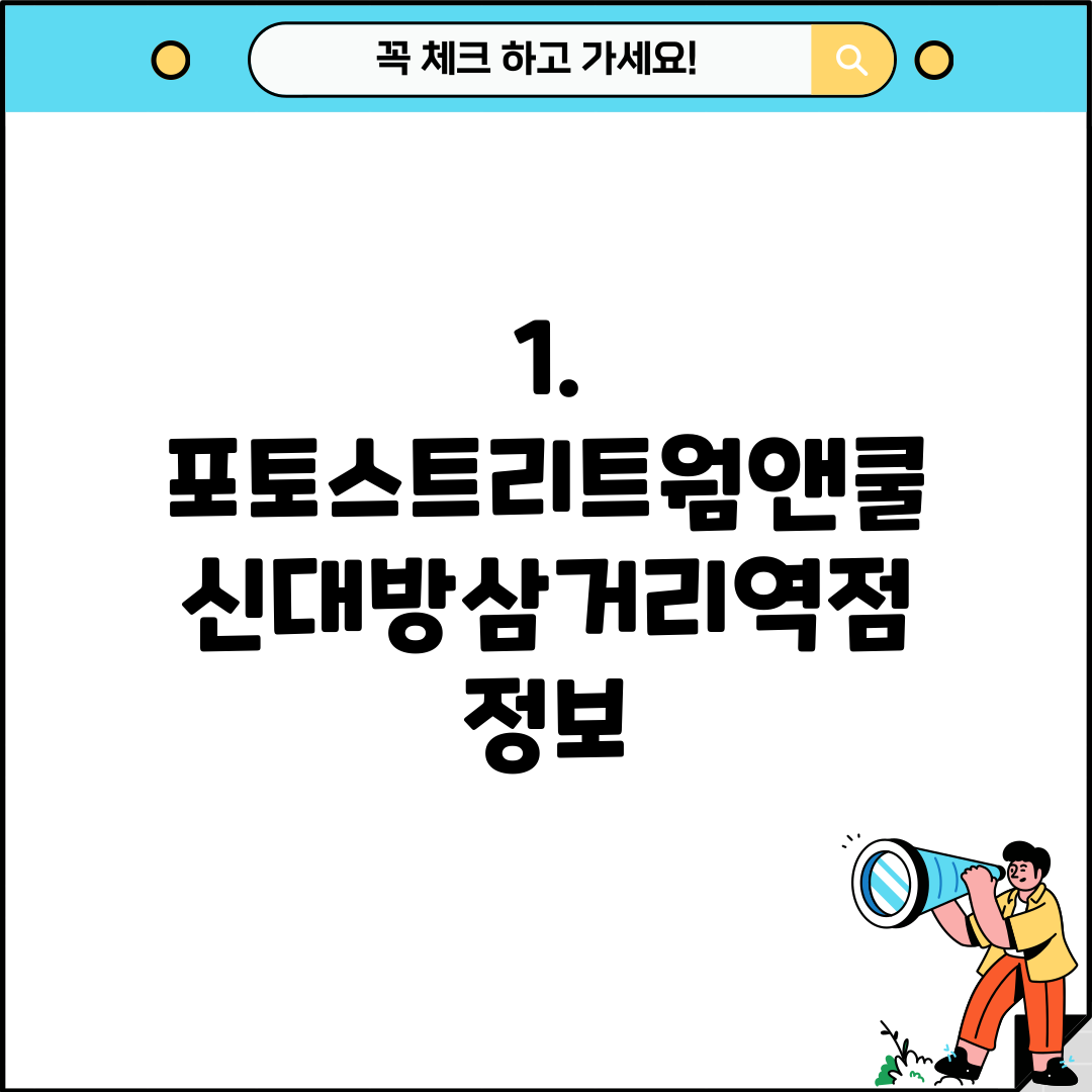 1. 포토스트리트웜앤쿨 신대방삼거리역점 정보