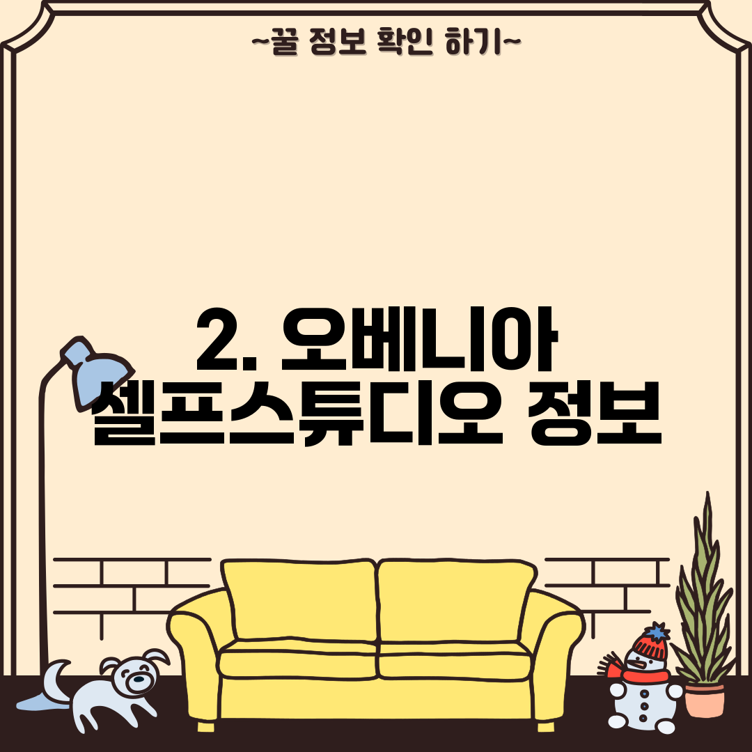 2. 오베니아 셀프스튜디오 정보