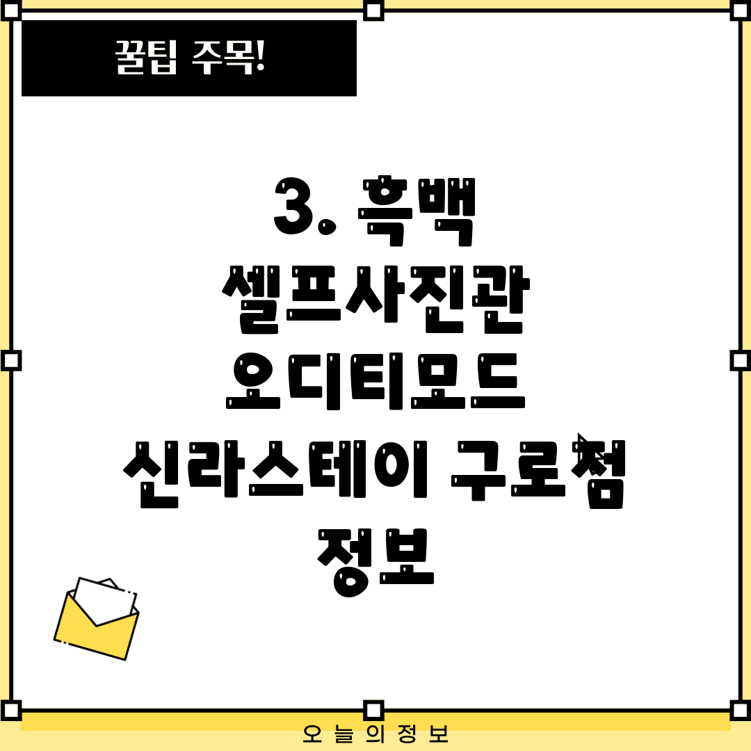3. 흑백 셀프사진관 오디티모드 신라스테이 구로점 정보