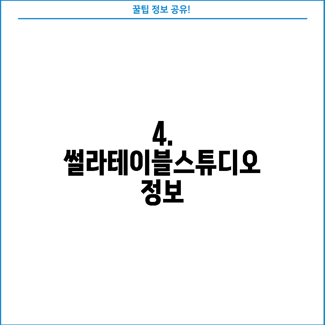 4. 썰라테이블스튜디오 정보