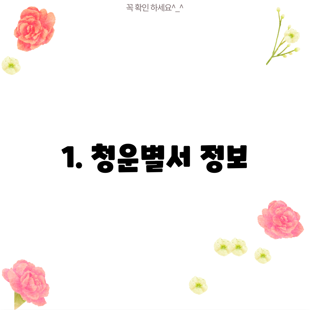 1. 청운별서 정보