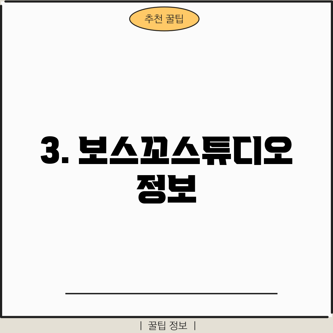 3. 보스꼬스튜디오 정보