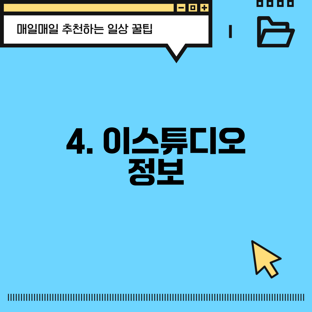4. 이스튜디오 정보