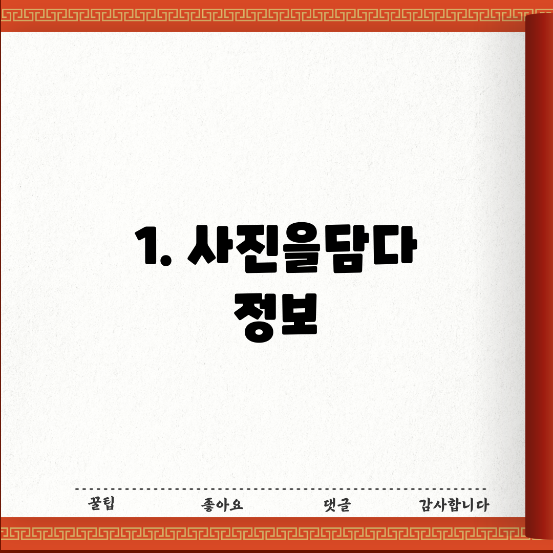 1. 사진을담다 정보