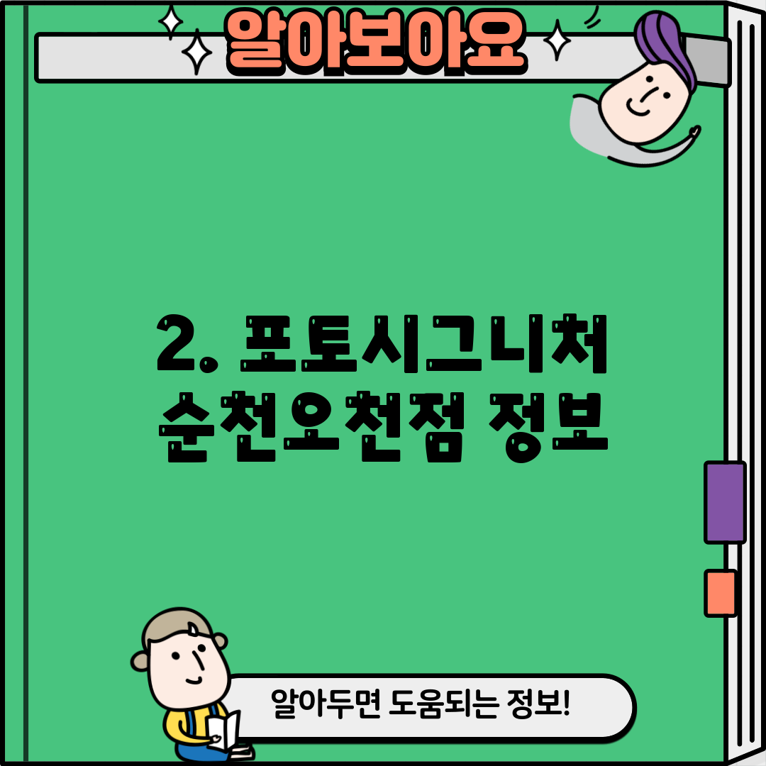 2. 포토시그니처 순천오천점 정보