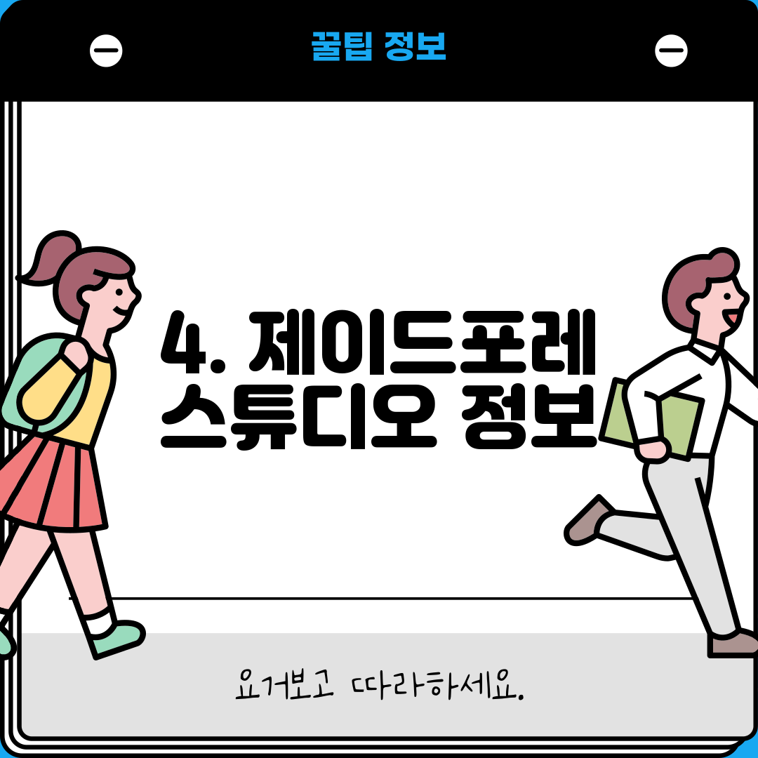 4. 제이드포레 스튜디오 정보