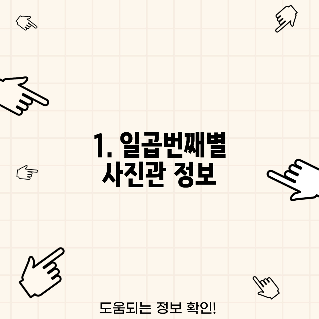 1. 일곱번째별 사진관 정보