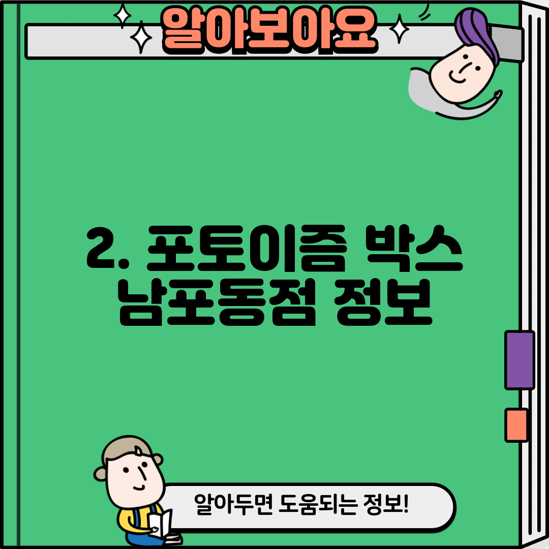 2. 포토이즘 박스 남포동점 정보