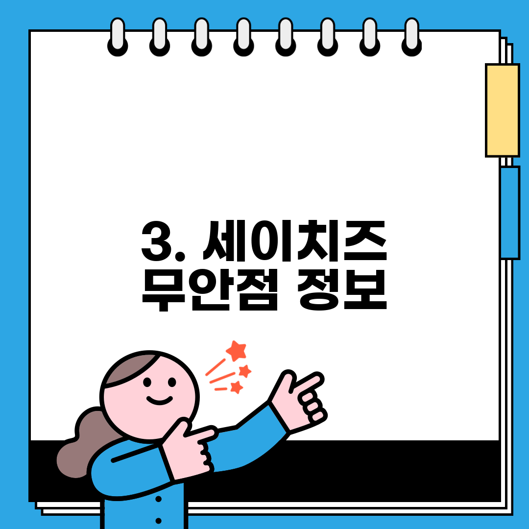 3. 세이치즈 무안점 정보