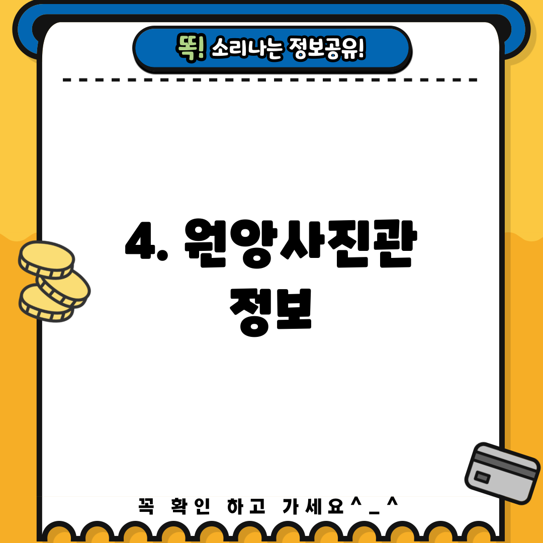 4. 원앙사진관 정보