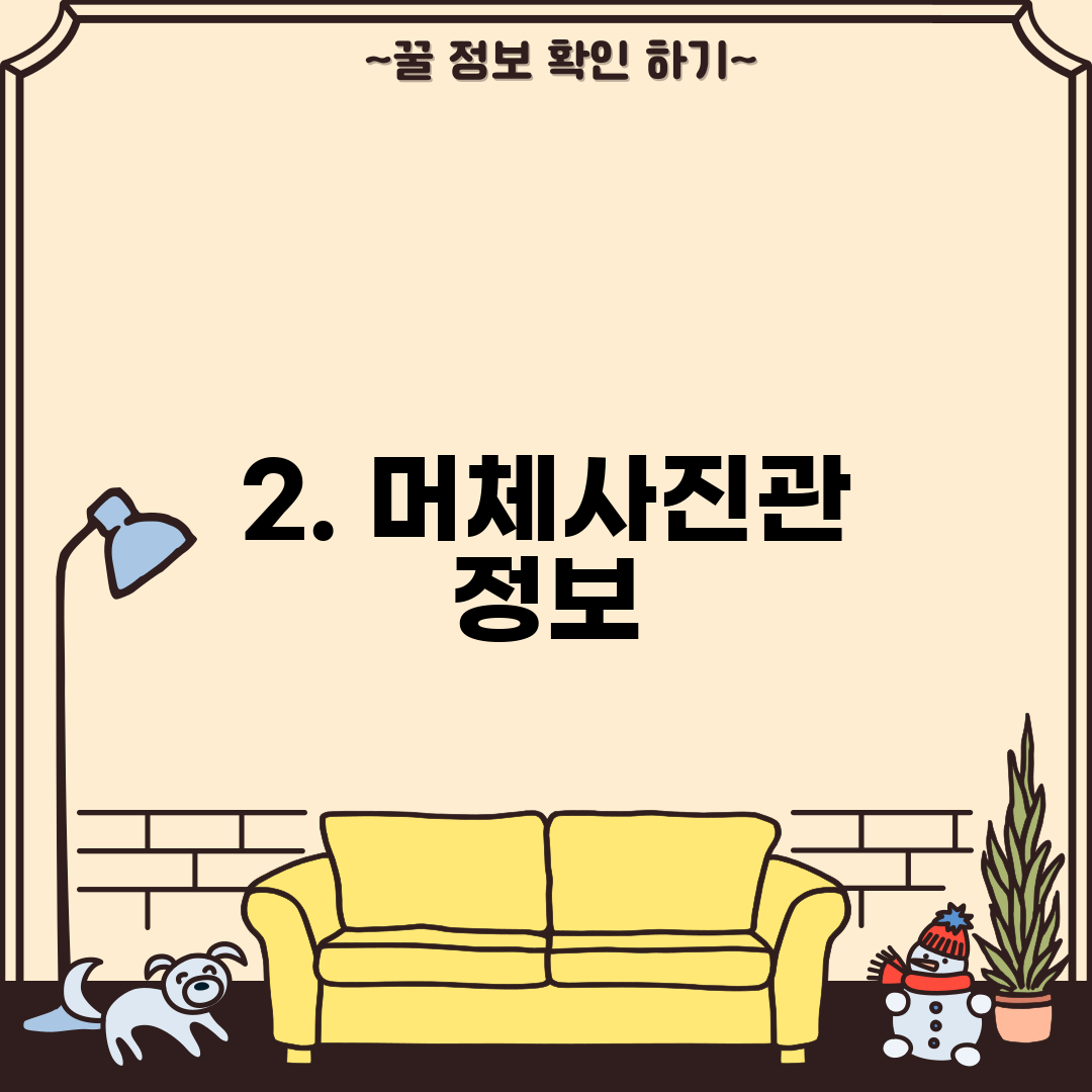 2. 머체사진관 정보