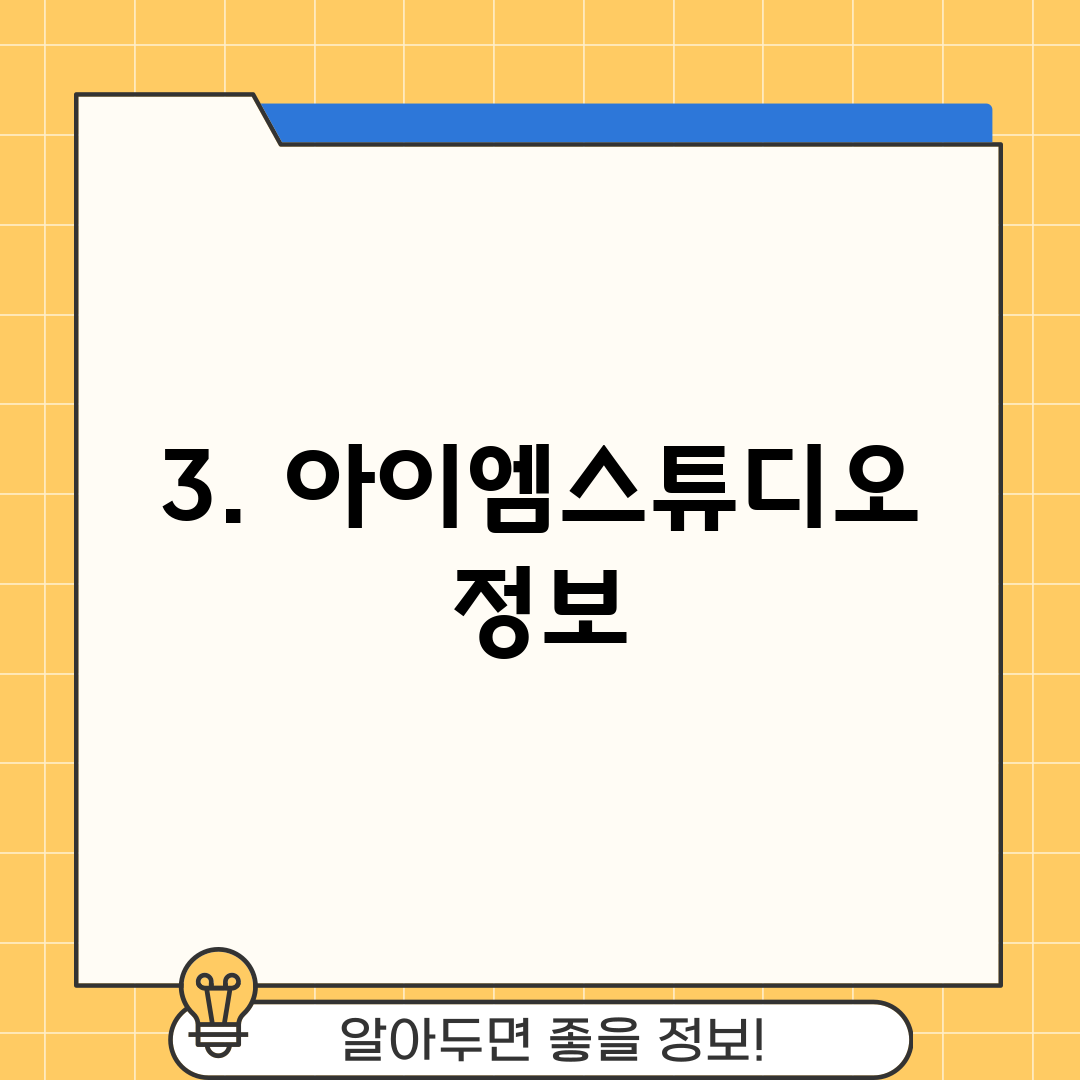 3. 아이엠스튜디오 정보