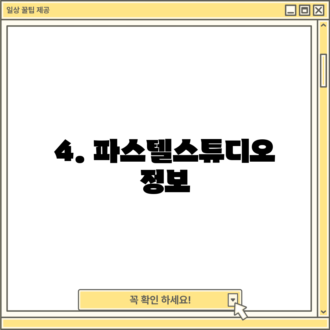 4. 파스텔스튜디오 정보