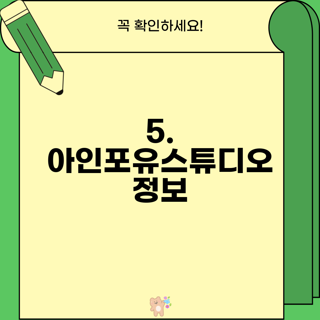 5. 아인포유스튜디오 정보