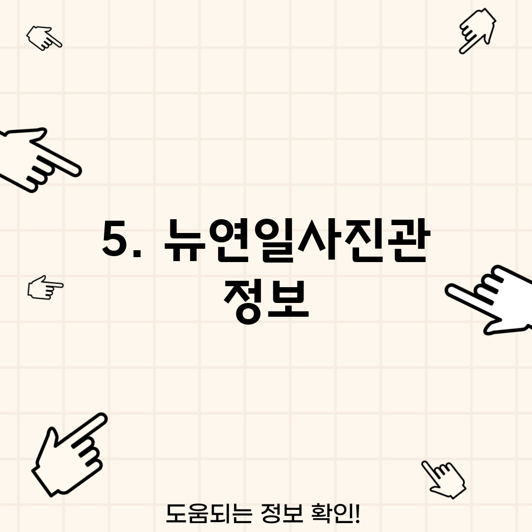 5. 뉴연일사진관 정보