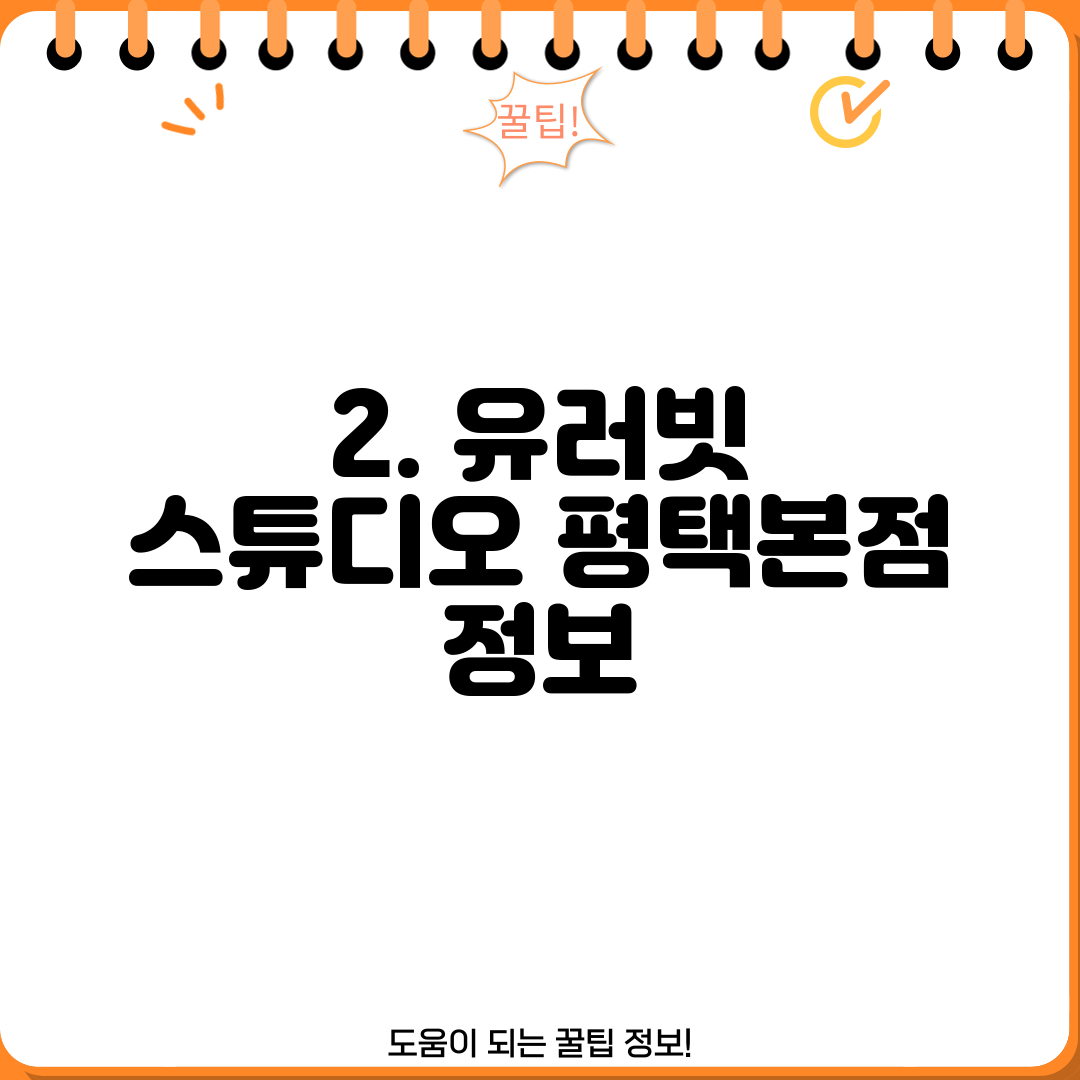2. 유러빗 스튜디오 평택본점 정보