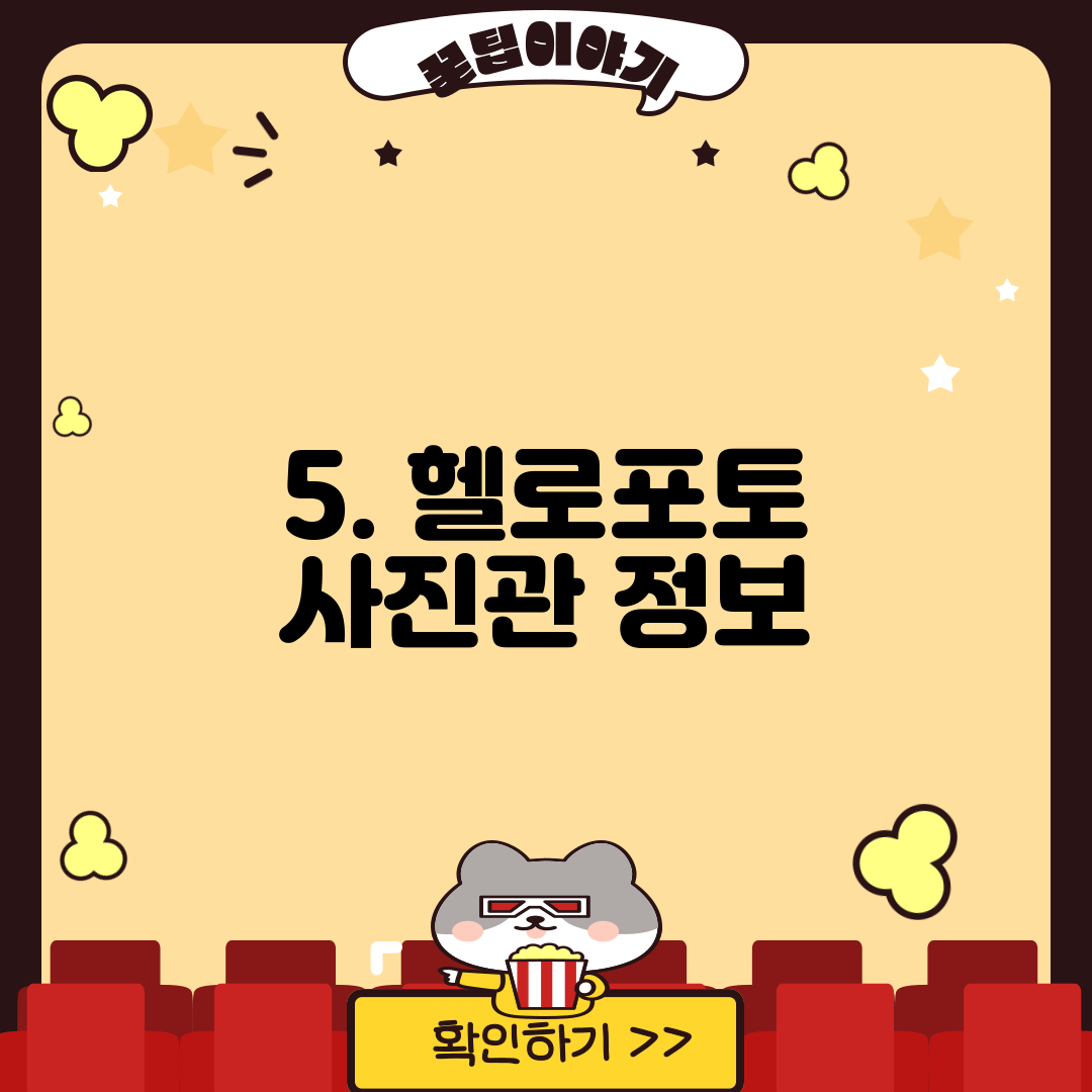 5. 헬로포토 사진관 정보