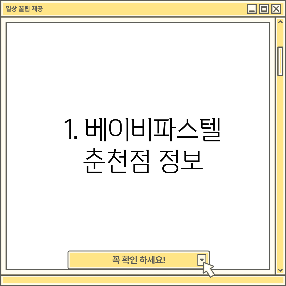 1. 베이비파스텔 춘천점 정보