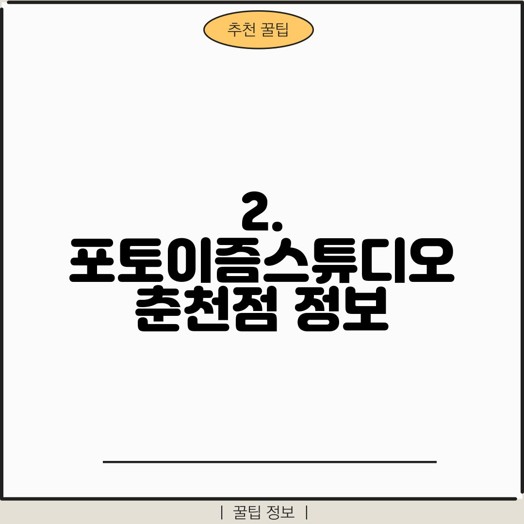 2. 포토이즘스튜디오 춘천점 정보