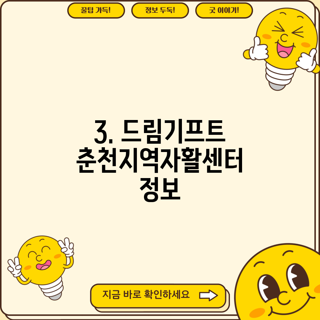 3. 드림기프트 춘천지역자활센터 정보