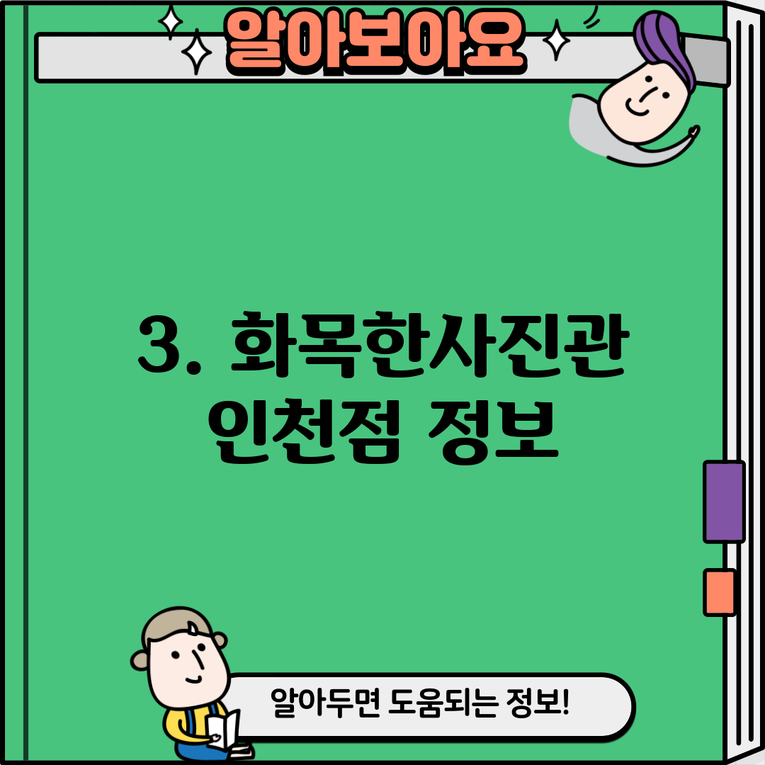 3. 화목한사진관 인천점 정보