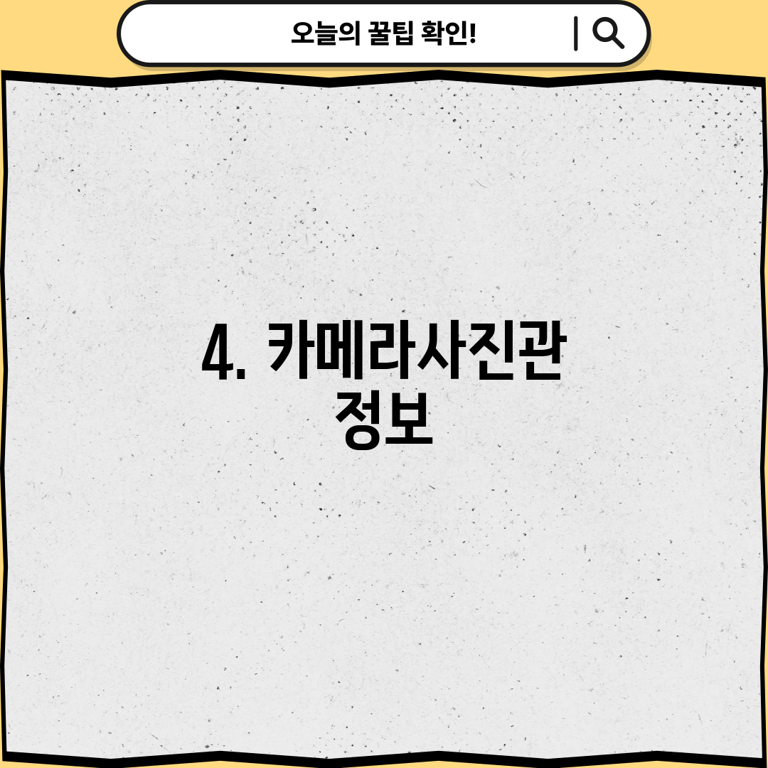 4. 카메라사진관 정보